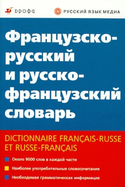 Книга: Французско-русский и русско-французский словарь; Просвещение/Дрофа, 2009 