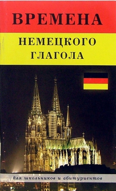 Книга: Времена немецкого глагола (Мышковая Ирина Борисовна) ; Виктория Плюс, 2007 