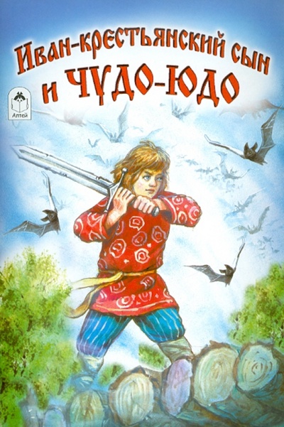 Книга: Иван-крестьянский сын и Чудо-юдо; Алтей, 2016 