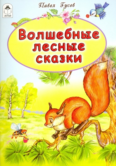 Книга: Волшебные лесные сказки (Гусев Павел) ; Алтей, 2016 