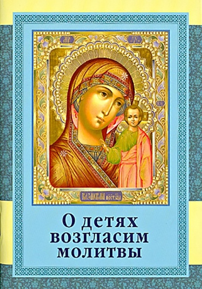Книга: О детях возгласим молитвы; Братство в честь св. Архистратига Михаила, 2020 