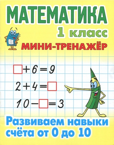 Книга: Математика. 1 класс. Развиваем навыки счета от 0 до 10; Книжный дом, 2021 