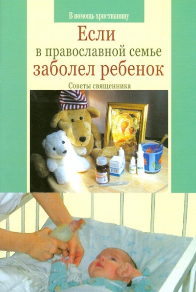 Книга: Если в православной семье заболел ребенок (Грозовский Виктор) ; Сатисъ, 2020 