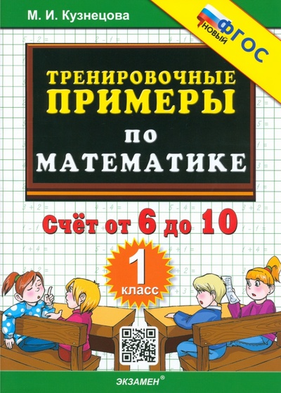 Книга: Математика. 1 класс. Тренировочные примеры. Счет от 6 до 10. ФГОС (Кузнецова Марта Ивановна) ; Экзамен, 2025 