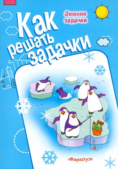 Книга: Зимние задачки (Соловьева М. Д.) ; Карапуз, 2011 