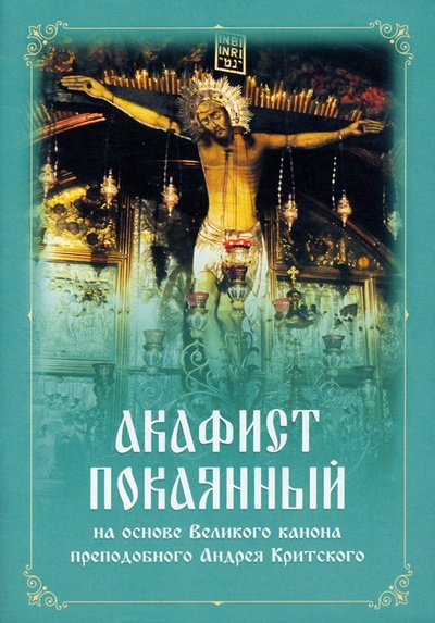 Книга: Акафист покаянный на основе Великого канона преподобного Андрея Критского; Ника, 2022 