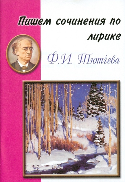 Книга: Пишем сочинения по лирике Ф. И. Тютчева; Грамотей, 2006 