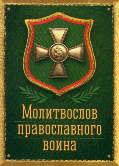Книга: Молитвослов православного воина; Сибирская Благозвонница, 2022 