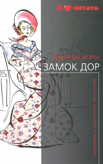 Книга: Замок Дор (Дюморье Дафна, Квиллер-Кауч Сэр Артур) ; Амфора, 2009 