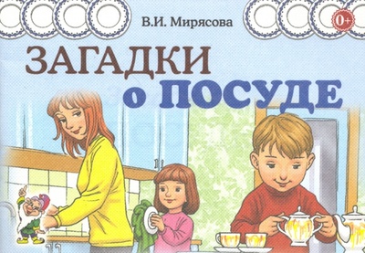 Книга: Загадки о посуде (Мирясова Валентина Ивановна) ; Гном, 2021 