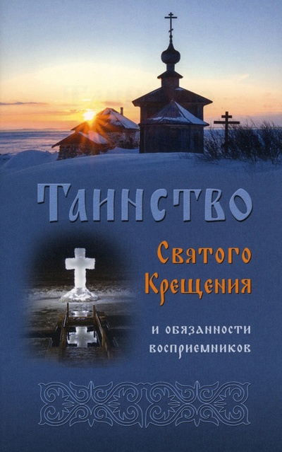 Книга: Таинство Святого Крещения и обязанности восприемников; Синтагма, 2022 