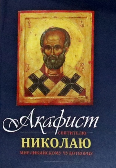 Книга: Акафист Николаю Мирликийскому Чудотворцу святителю; Терирем, 2023 
