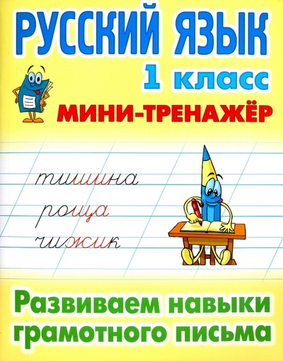 Книга: Русский язык. 1 класс. Развиваем навыки грамотного письма; Книжный дом, 2023 