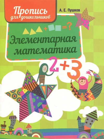 Книга: Элементарная математика. Пропись для дошкольников; Кузьма, 2023 