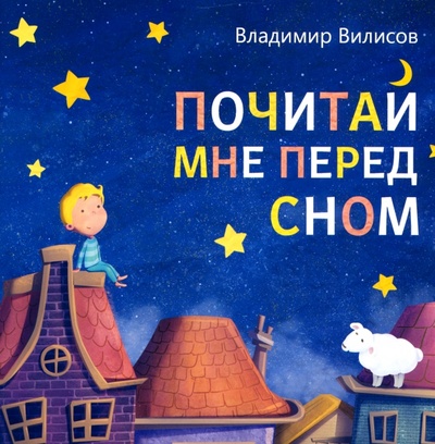 Книга: Почитай мне перед сном (Вилисов Владимир) ; Буква-ленд, 2023 