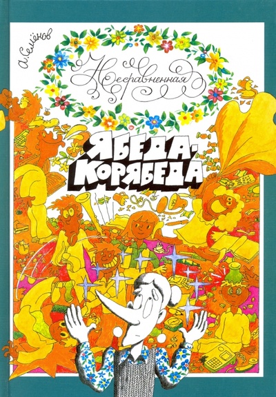 Книга: Несравненная Ябеда-Корябеда (Семенов Александр Иванович) ; Детская литература, 2022 