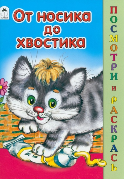 Книга: От носика до хвостика (Скребцова М., Лопатина А.) ; Алтей, 2021 
