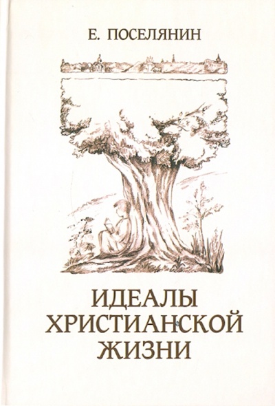Книга: Идеалы христианской жизни (Поселянин Евгений Николаевич) ; Сатисъ, 2011 