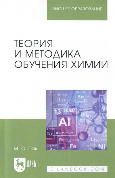 Книга: Теория и методика обучения химии. Учебник для вузов (Пак Мария Сергеевна) ; Лань, 2023 