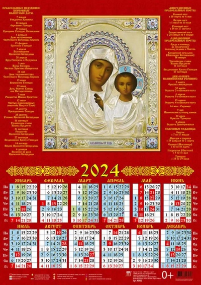 Календарь на 2024 год Образ Пресвятой Богородицы Казанская День за днём 