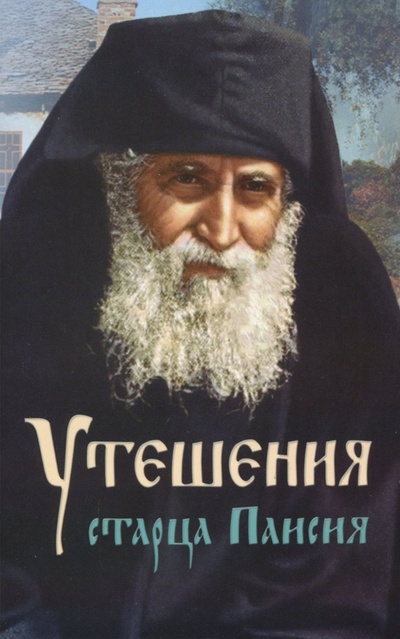 Книга: Утешения старца Паисия в болезнях и скорбях; Православный Печатник, 2023 