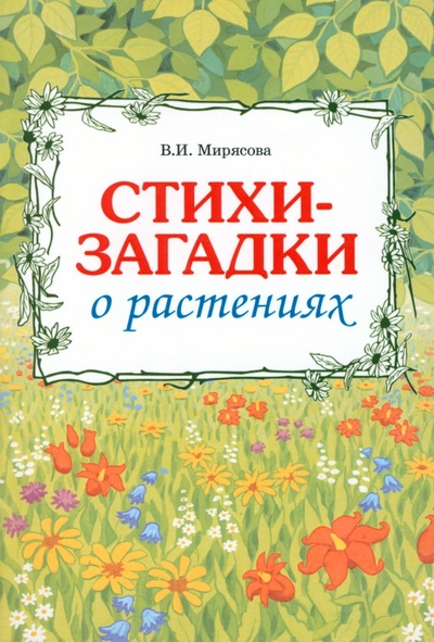 Книга: Загадки о растениях (Мирясова Валентина Ивановна) ; Гном, 2023 