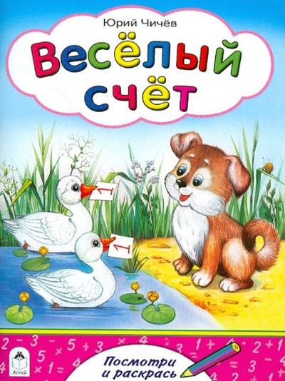 Книга: Веселый счет (Борисов Владимир Михайлович) ; Алтей, 2015 