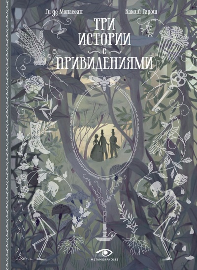 Книга: Три истории с привидениями (Мопассан Ги де) ; Metamorphoses, 2023 