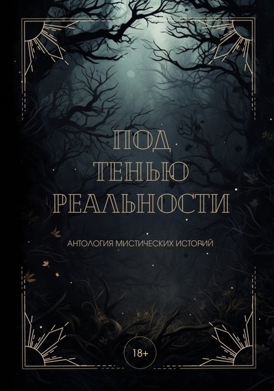 Книга: Под тенью реальности (Андреева Екатерина, Райт Александра, Винокурова Майя) ; Т8, 2023 
