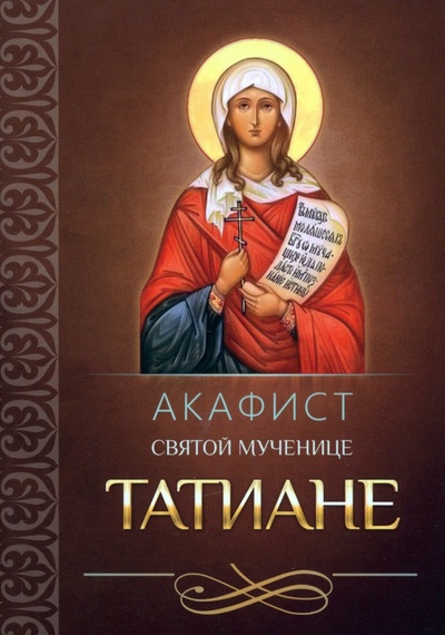 Книга: Акафист святой великомученице Татиане; Благовест, 2022 