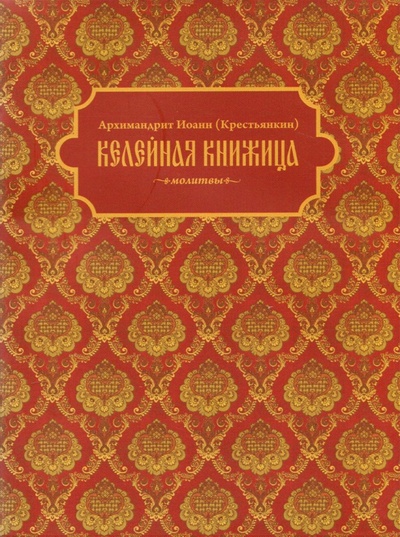 Книга: Келейная книжица. Молитвы (Архимандрит Иоанн Крестьянкин) ; Свято-Успенский Псково-Печерский монастырь, 2021 