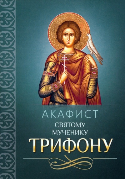 Книга: Акафист святому мученику Трифону; Благовест, 2022 