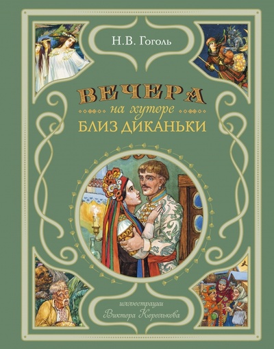 Книга: Вечера на хуторе близ Диканьки (Гоголь Николай Васильевич) ; Эксмодетство, 2024 