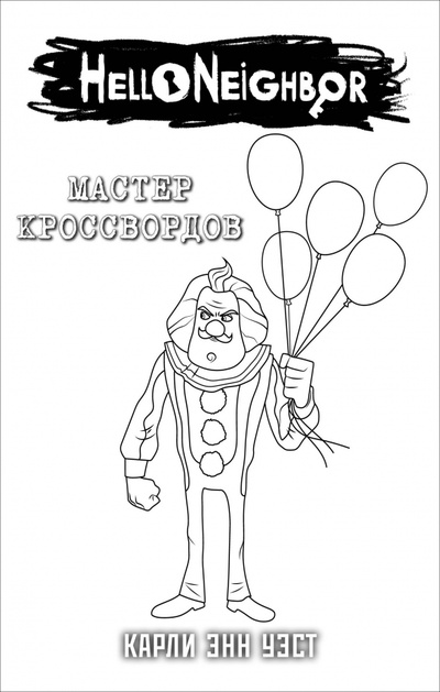 Книга: Привет, сосед. Мастер кроссвордов в суперобложке (раскраска); Эксмо, 2023 