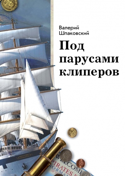 Книга: Под парусами клиперов (Шпаковский Валерий Николаевич) ; РуДа, 2024 