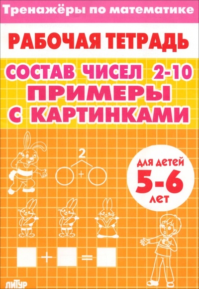 Книга: Тренажеры по математике. Состав чисел 2-10. Примеры с картинками. Для детей 5-6 лет; Литур, 2024 