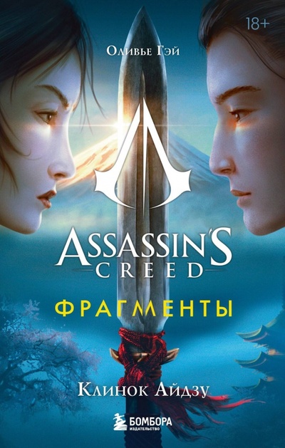 Книга: Assassin's Creed. Фрагменты. Клинок Айдзу (Гэй Оливье) ; Бомбора, 2024 