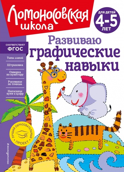 Книга: Развиваю графические навыки. Для детей 4-5 лет (Володина Наталия Владимировна) ; Эксмодетство, 2023 