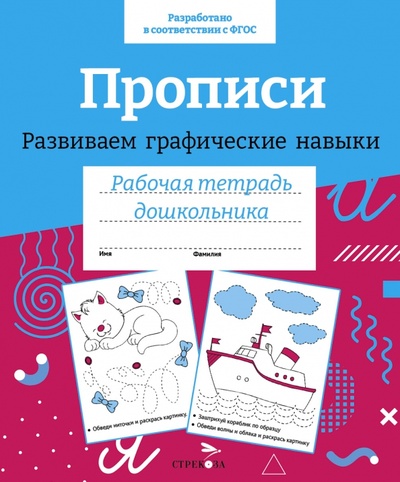 Книга: Прописи. Развиваем графические навыки (Артюх А., Василевская А., Банных А.) ; Стрекоза, 2023 
