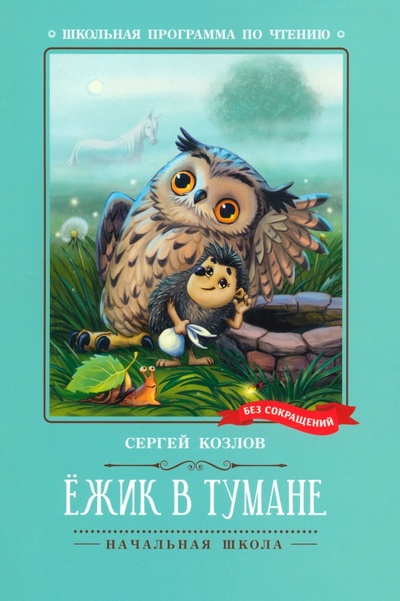 Книга: Ежик в тумане (Козлов Сергей Григорьевич) ; Феникс, 2024 