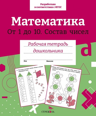 Книга: Математика. Состав чисел от 1 до 10 (Маврина Лариса) ; Стрекоза, 2023 