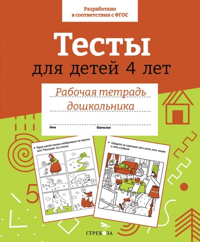 Книга: Тесты для детей 4 лет (Попова И.) ; Стрекоза, 2023 
