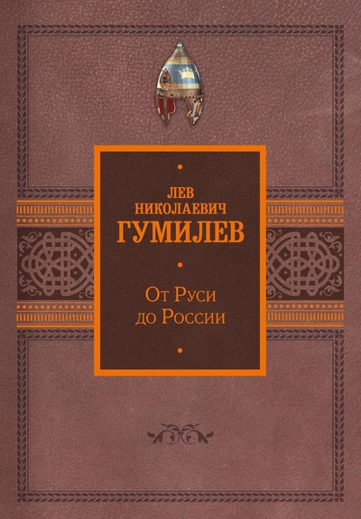 Книга: От Руси до России (Гумилев Лев Николаевич) ; АСТ, 2024 