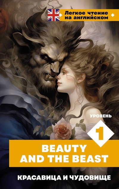 Книга: Красавица и чудовище. Уровень 1 = Beauty and the Beast (Абрагин Д.Л.) ; АСТ, 2024 