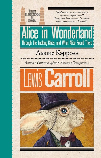 Книга: Алиса в стране чудес. Алиса в Зазеркалье (Кэрролл Льюис) ; АСТ, 2024 