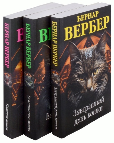 Книга: Комплект из 3 книг (Завтрашний день кошки+Ее величество кошка+Планета кошек) (Вербер Бернар) ; Эксмо, 2023 