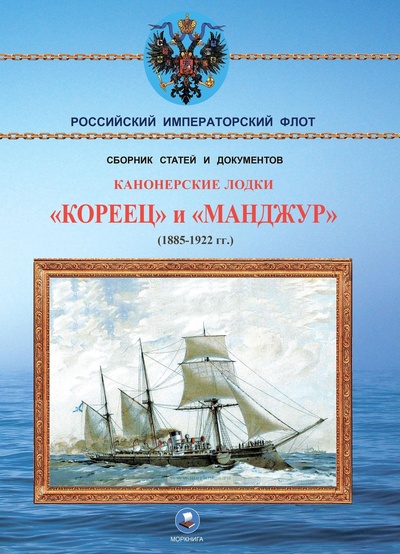Книга: Канонерские лодки "Кореец" и "Манджур" (1885-1922 гг.) (Арбузов Владимир Васильевич) ; Моркнига, 2024 