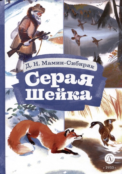 Книга: Серая шейка (Мамин-Сибиряк Д.Н.) ; Издательство Детская литература АО, 2024 