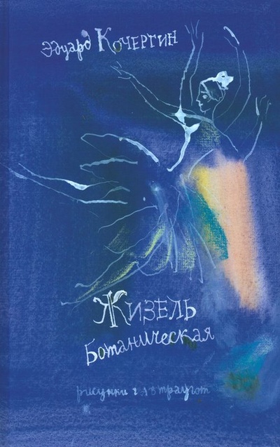 Книга: Жизель ботаническая (Кочергин Э.С.) ; Вита Нова, 2023 