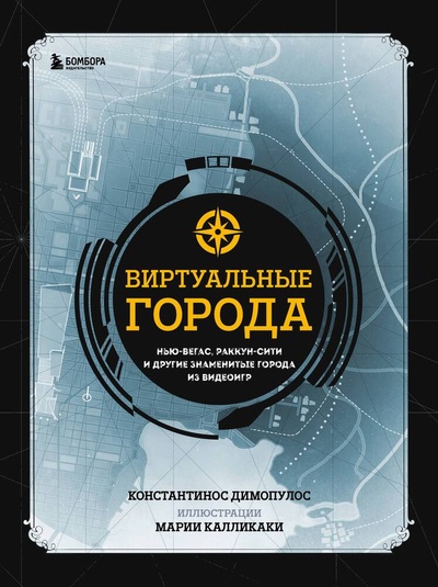 Книга: Виртуальные города. Атлас и исследование городов видеоигр (Димопулос Константинос) ; БОМБОРА, 2024 